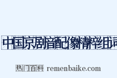 中国京剧音配像精粹组词是什么意思的图片